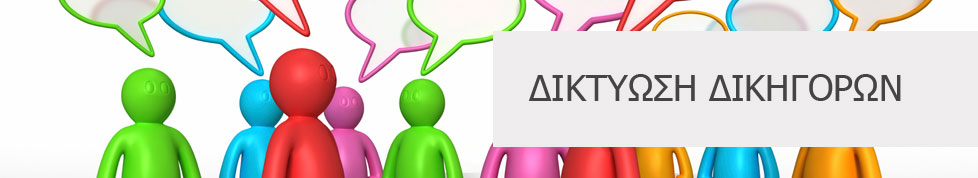 Δικτύωση Δικηγόρων