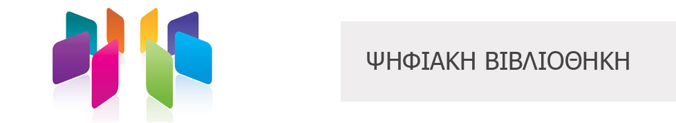 Ψηφιακή Βιβλιοθήκη