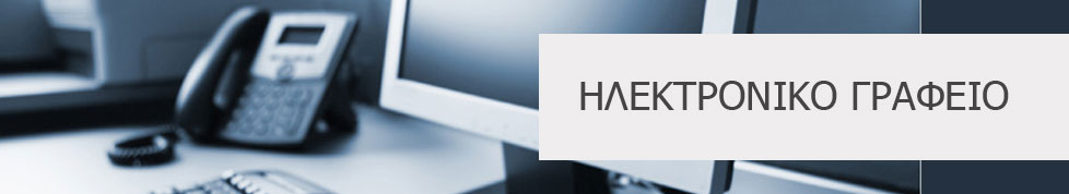 Ηλεκτρονικό γραφείο δικηγόρου