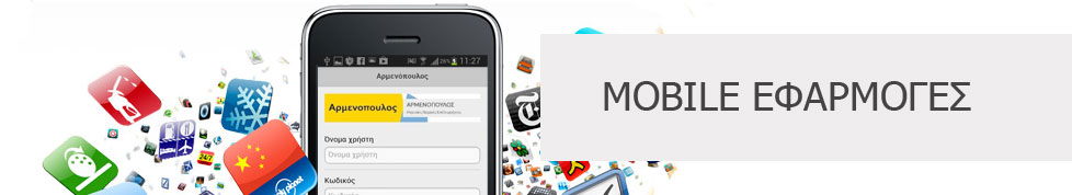 Mobile εφαρμογές